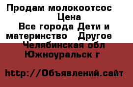 Продам молокоотсос philips avent › Цена ­ 1 000 - Все города Дети и материнство » Другое   . Челябинская обл.,Южноуральск г.